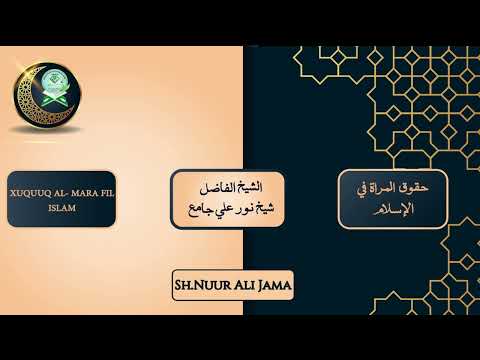 Sh. Nuur Ali Jaamac Muxaadara | المحضرات لشيخ نور علي جامع