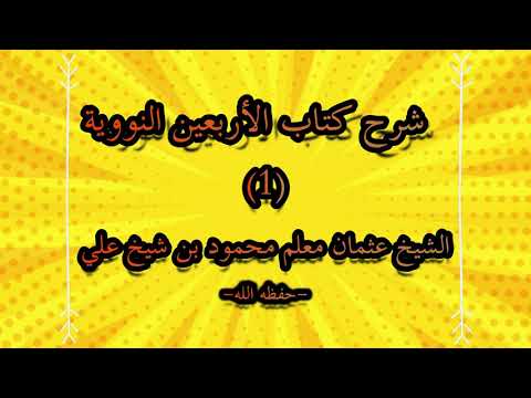 Kitaabka Al-Arbaciin An-Nawawii | شرح كتاب الاربعين النووية