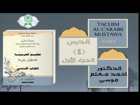 Sharax Kitaabka Tacliim Al-Carabii Mustawa Kobaad | تعليم كتاب اللغة العربية الجزء الأول