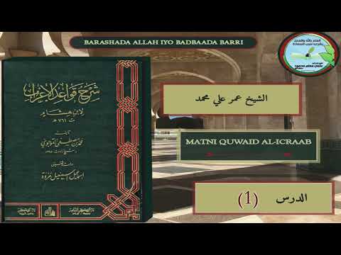 Sharax Quwaid Al-Icraab | شرح قواعد الإعراب