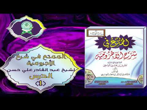 Kitaabka Al-Mumtic Fii Sharax Al-Ajroomiyah | كتاب الممتع في شرح الأجرومية