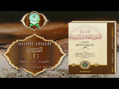 Sharax Kitaab Al-Ciqaaid Al-Deeniyya | شرح اصول العقائد الدينية