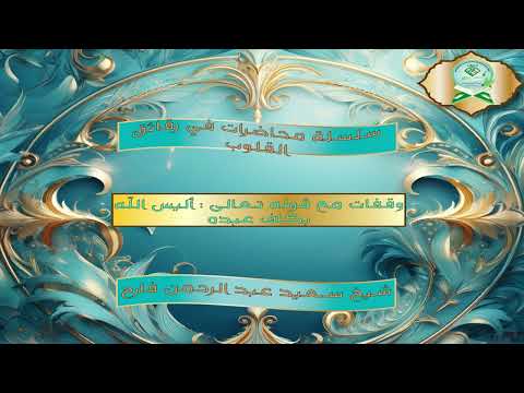 Sh. Saciid Muxadaraat | سلسلة محاضرات في رقائق القلوب