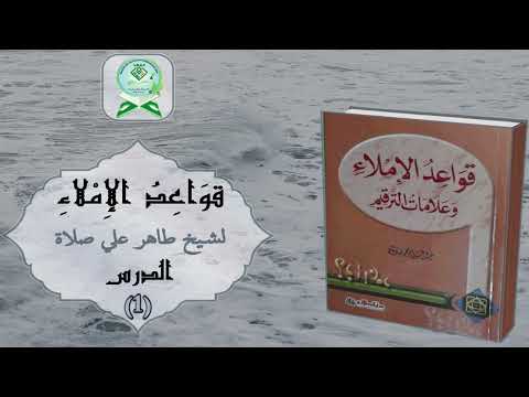 Quwaid Al-Imlaa | قواعد الإملاء