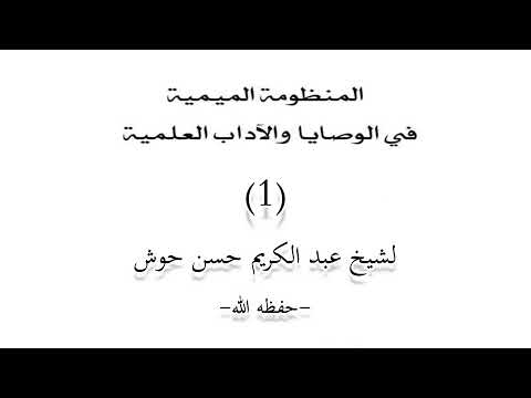 Al-Manduumah Al-Mimiyah | المنظومة الميمية