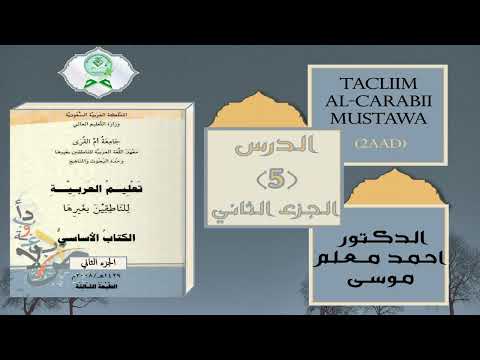 Sharax Kitaabka Tacliim Al-Carabii Mustawa Labaad | تعليم كتاب اللغة العربية الجزء الثاني