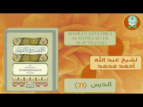 Sharax Kitaabka Al-Iqtisaad Fil-Ictiqaad | شرح كتاب الإقتصاد في الإعتقاد