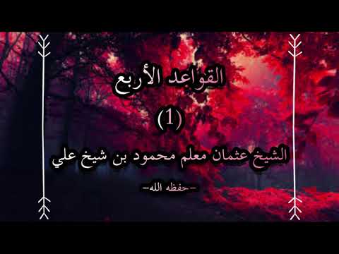 Kitaabka Al-Qawacid Al-Arbaca