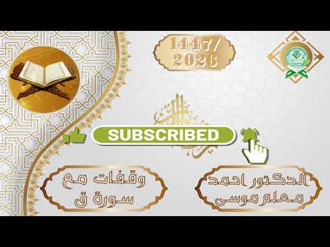 Waqfaat Surah Qaaf - Dr. Sudaani | وقفات مع سورة ق