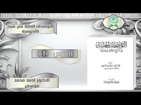 Kitaab Al-Towdiixaat Al-Jaliiyah Fii Sharax Al-Ajroomiyah | التوضيحات الجلية في شرح الأجرومية