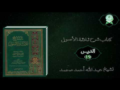 Sharax Kitaabka Usuul Al-Thalaatha | شرح ثلاثة الأصول