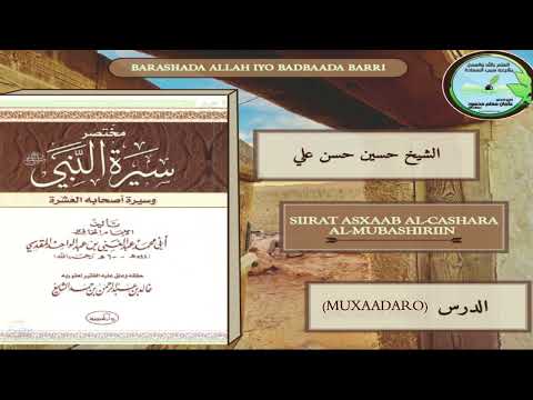 Siirat Al-Cashara Al-Mubashiriin | سيرة العشرة المبشرون بالجنة