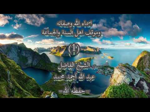 شرح كتاب أسماء الله وصفاته في موقف اهل السنة والجماعة