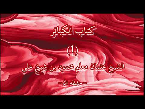 Sharax Kitaab Al-Kabaa'ir Darsigaa | الكتاب الكبائرالشيخ عثمان معلم محمود
