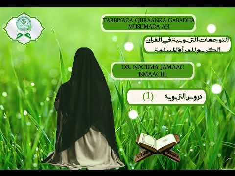 Tarbiyada Quraanka Gabadha Muslimada Ah Muxaadarada | التربية القرآنية للمرأة المسلمة (المحاضرة)