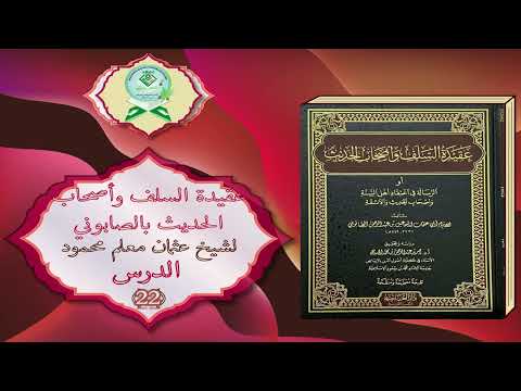 Aqeedah Al-Salaf Wa Asxaab Al-Hadiith | عقيدة السلف والصحاب الحديث
