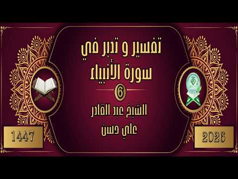 Waqfaat Surah Al-Anbiya - Sheekh Abdul Qadir Cali Xasan | تفسير و تدبر في سورة الأنبياء الشيخ عبد القادر علي حسن