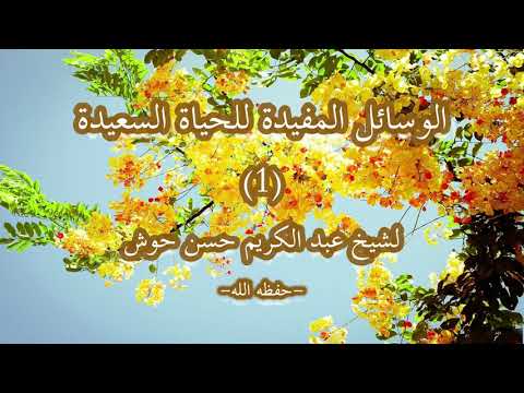 الوسائل المفيدة لحياة السعيدة
