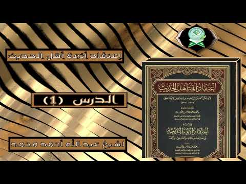 Sharax Kitaabka Ictiqaad A'ima Ahl Al-Hadith | إعتقاد أئمة أهل الحديث