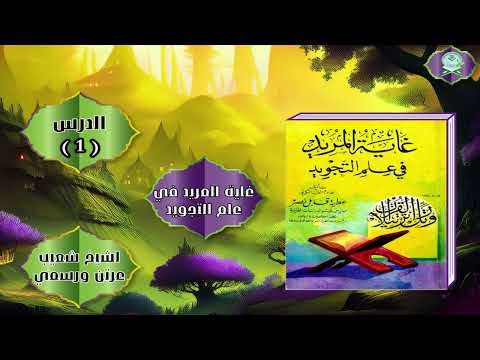 Sharax Kitaab Qaayitul Muriid Fii Cilm Al-Tajweed | غاية المريد في علم التوحيد