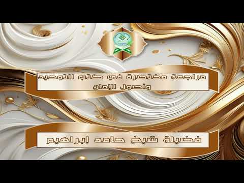 Muraajaca Kitaabaha Tawxiid iyo Usuul Al-Imaan | مراجعة مختصرة في كتب التوحيد واصول الإمان