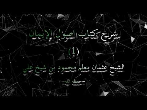 Sharax Kitaab Usuul Al-Imaan
