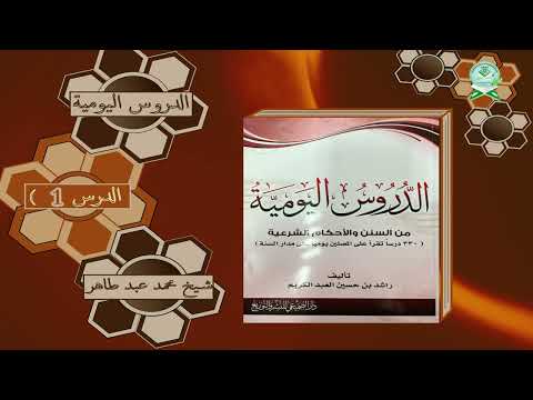 Kitaabka Al-Duruus Al-Youmiyyah | شرح كتاب الدروس اليومية