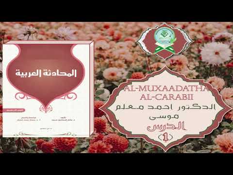 Sharax Kitaabka Al-Muxaadatha Al-Carabii | شرح كتاب المحادثة العربية