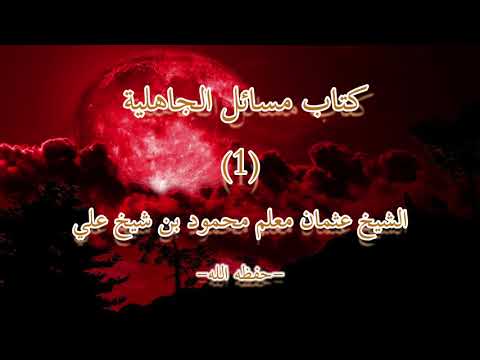 Kitaab Masaa"il Al-Jaahiliyah