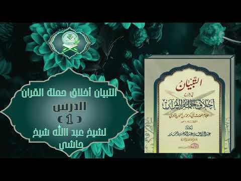 Sharax Kitaab At-Tibyyaan Akhlaaq Hamalat Al-Quraan | شرح كتاب التبيان أخلاق حملة القران