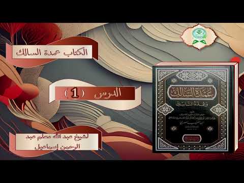 Sharax Kitaabka Cumdatul Al-Saalik | شرح الكتاب عمدة السالك