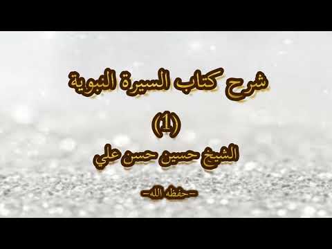 Kitaabka Siirat An-Nabawaii | شرح كتاب السيرة النبوية