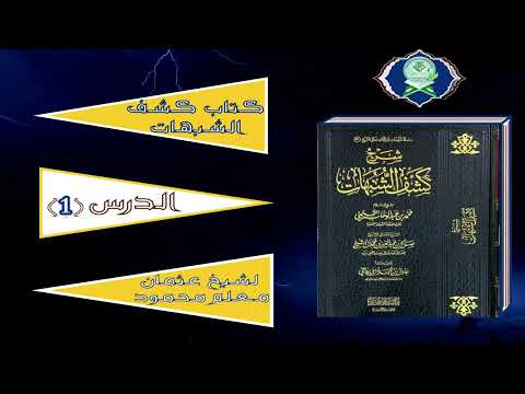 Sharax Kashf As-Shubuhaat | شرح كشف الشبهات