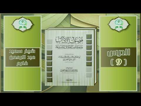 Sharax Kitaab Fusuul Al-Aadaab Wa Makaarim Al-Akhlaaq | كتاب فصول الاداب ومكارم الاخلاق