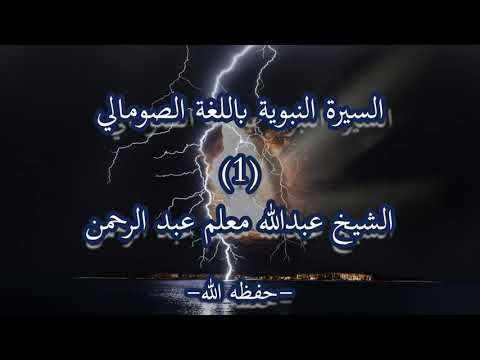 Siirah Al-Nabawiyah | سيرة النبوية