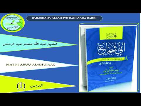 Kitaabka Abu Shujac | الكتاب ابي شجاع