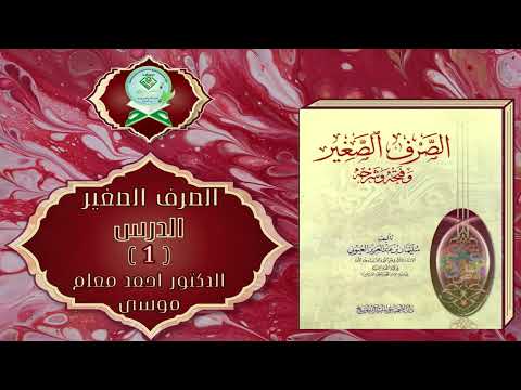 Sharax Kitaab As-Saraf As-Saghiir | شرح كتاب الصرف الصغير