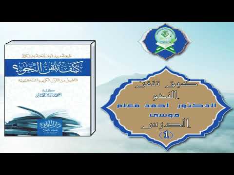 Sharax Kitaabka Kayf Tataqin An-Naxwa | كيف تتقن النحو